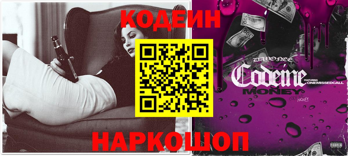 Кодеин Purple Drank  Вход с VPN  Лосино-Петровский  Кодеин напиток Lean (лин) 